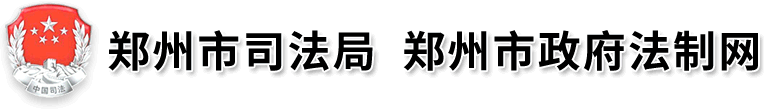 郑州市司法局网站logo